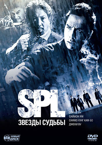 S.P.L. Звезды судьбы (2005)