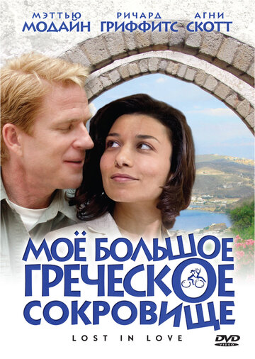 Мое большое греческое сокровище трейлер (2005)