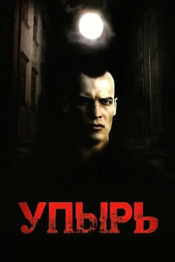 Упырь трейлер (1997)