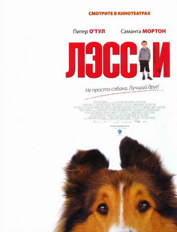 Лэсси 2005 трейлер (2005)