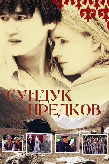 Сундук предков трейлер (2005)