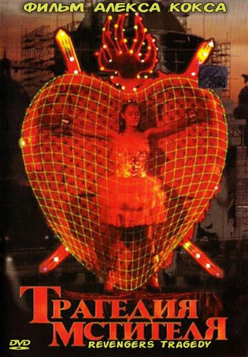 Трагедия мстителя трейлер (2002)