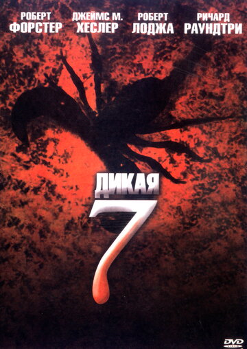 Дикая семерка трейлер (2006)