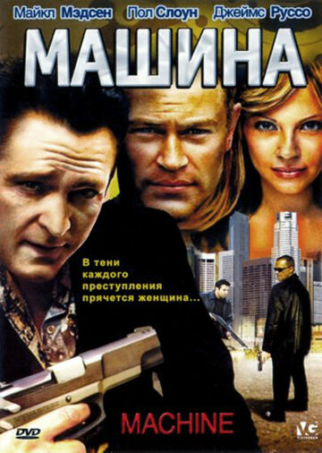 Машина трейлер (2007)