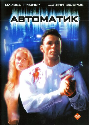 Автоматик трейлер (1994)