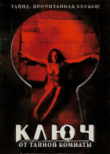 Ключ от тайной комнаты трейлер (2006)