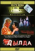 Дылда (1999)