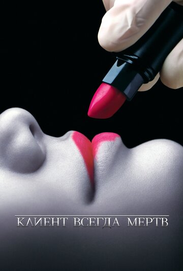 Клиент всегда мертв 2001 трейлер (2001)