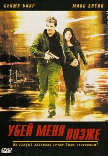 Убей меня позже трейлер (2001)