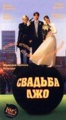 Свадьба Джо трейлер (1996)