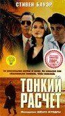 Тонкий расчет 1994 трейлер (1994)