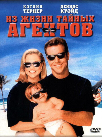 Из жизни тайных агентов 1993 трейлер (1993)