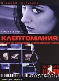 Клептомания трейлер (2003)