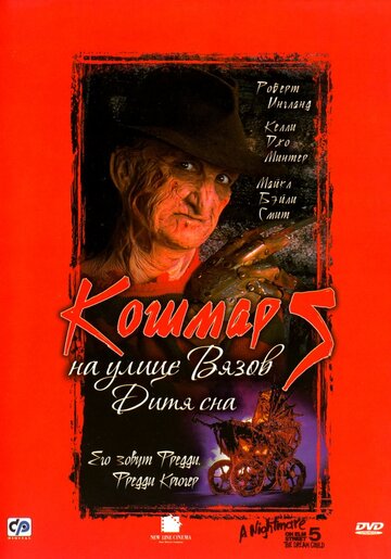Кошмар на улице Вязов 5: Дитя сна трейлер (1989)
