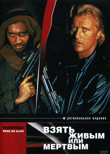 Взять живым или мертвым трейлер (1987)