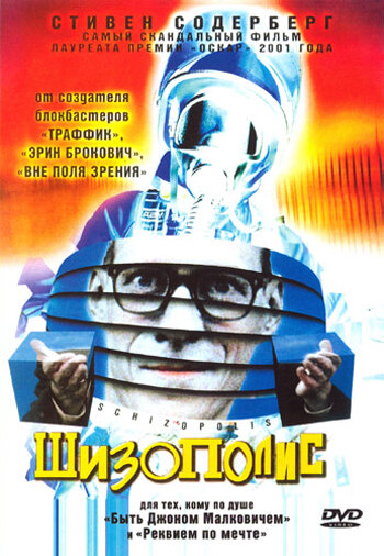 Шизополис трейлер (1996)