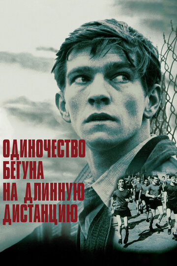 Одиночество бегуна на длинную дистанцию трейлер (1962)