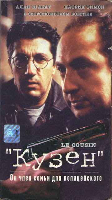 Кузен трейлер (1997)