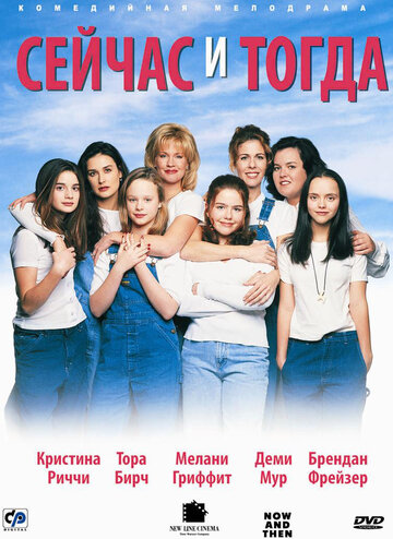 Сейчас и тогда трейлер (1995)