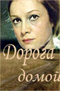 Дорога домой (1969)