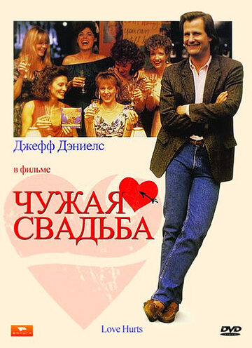 Чужая свадьба 1990 трейлер (1990)