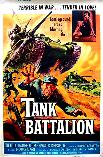 Танковый батальон трейлер (1958)