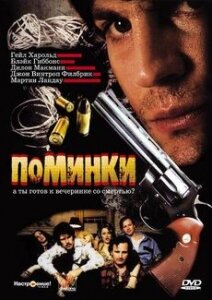 Поминки трейлер (2003)