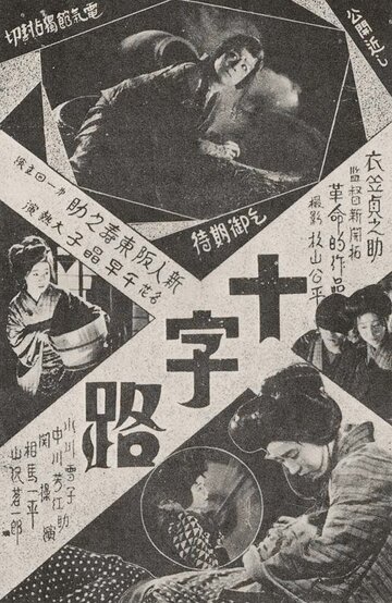 Перекресток трейлер (1928)