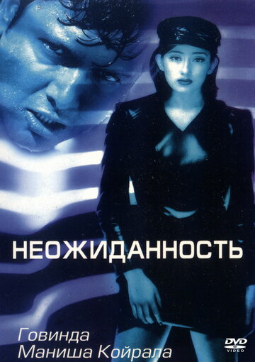 Неожиданность 1998 трейлер (1998)