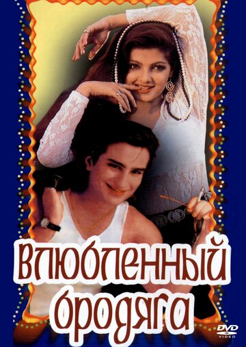 Влюбленный бродяга 1993 трейлер (1993)