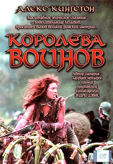 Королева воинов 2003 трейлер (2003)