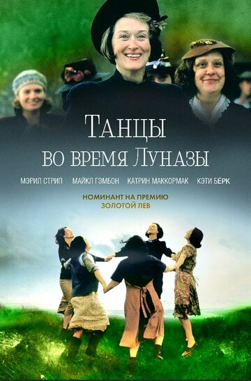 Танцы во время Луназы (1998)