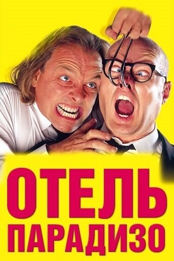 Отель Парадизо трейлер (1999)