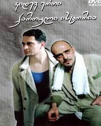 Еще одна грузинская история трейлер (2003)
