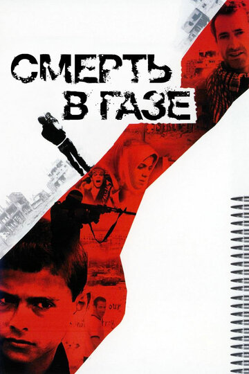 Смерть в Газе 2004 трейлер (2004)