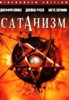 Сатанизм трейлер (2006)