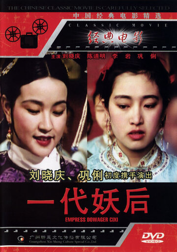 Императрица Цыси трейлер (1989)