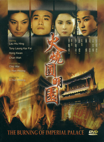 Сожжение императорского дворца трейлер (1983)
