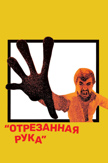 Отрезанная рука (1973)