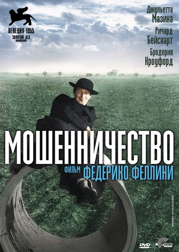 Мошенничество трейлер (1955)