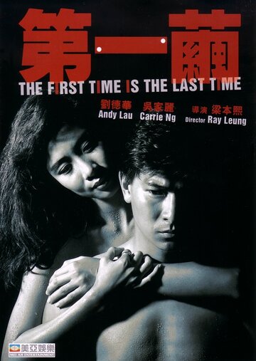 В первый и последний раз трейлер (1989)