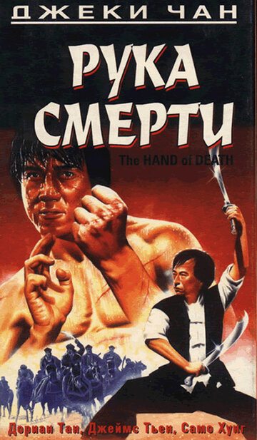 Рука смерти 1976 трейлер (1976)