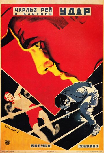 Удар трейлер (1921)