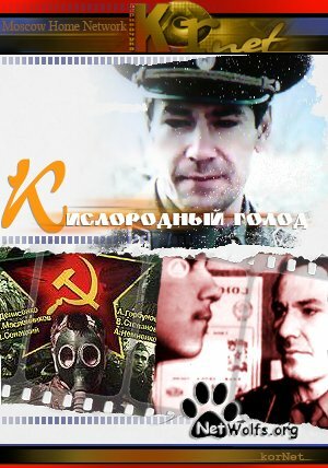 Кислородный голод трейлер (1991)