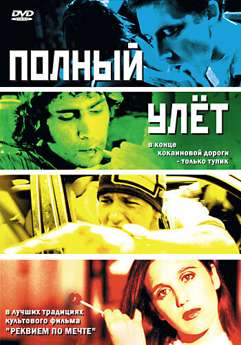 Полный улет трейлер (2005)