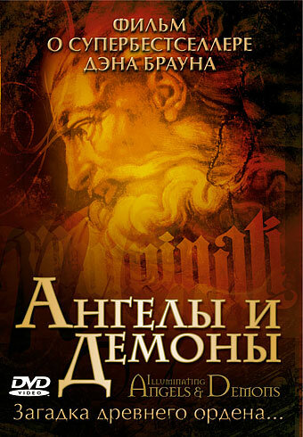 Ангелы и демоны трейлер (2005)