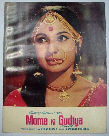 Mome Ki Gudiya трейлер (1972)
