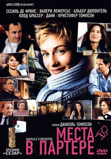 Места в партере трейлер (2005)