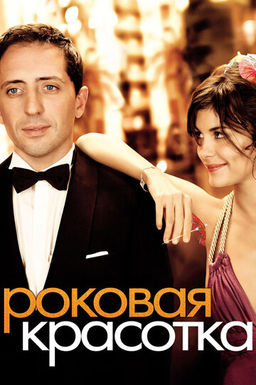 Роковая красотка 2006 трейлер (2006)