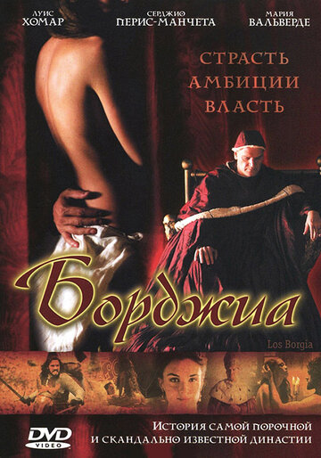 Борджиа 2006 трейлер (2006)